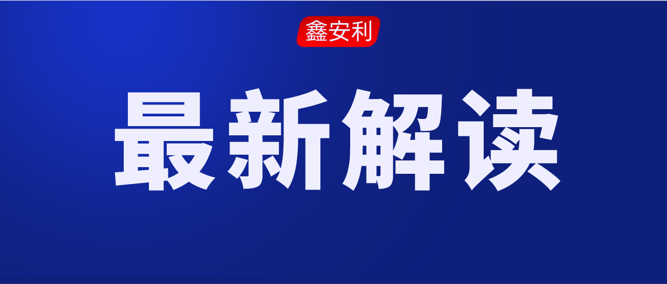 安責(zé)險(xiǎn)事故預(yù)防技術(shù)服務(wù)標(biāo)準(zhǔn)的出臺(tái)，對服務(wù)機(jī)構(gòu)來說是負(fù)擔(dān)還是機(jī)遇？