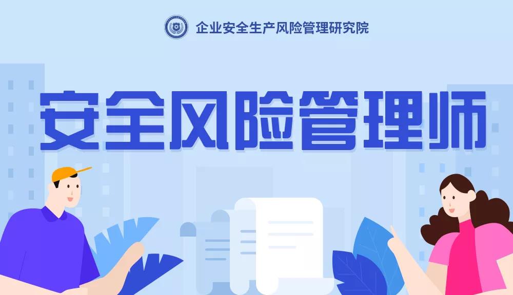 安全風(fēng)險(xiǎn)管理師是干什么的？安全風(fēng)險(xiǎn)管理師是什么？