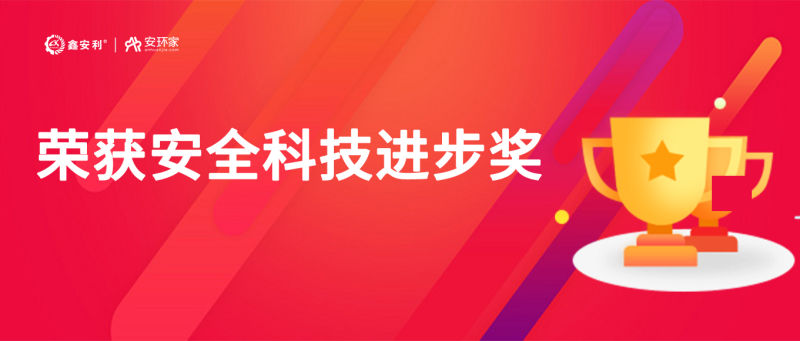 再獲殊榮！鑫安利“智慧安全技術(shù)服務(wù)模式”榮獲中國(guó)安全科技進(jìn)步獎(jiǎng)！