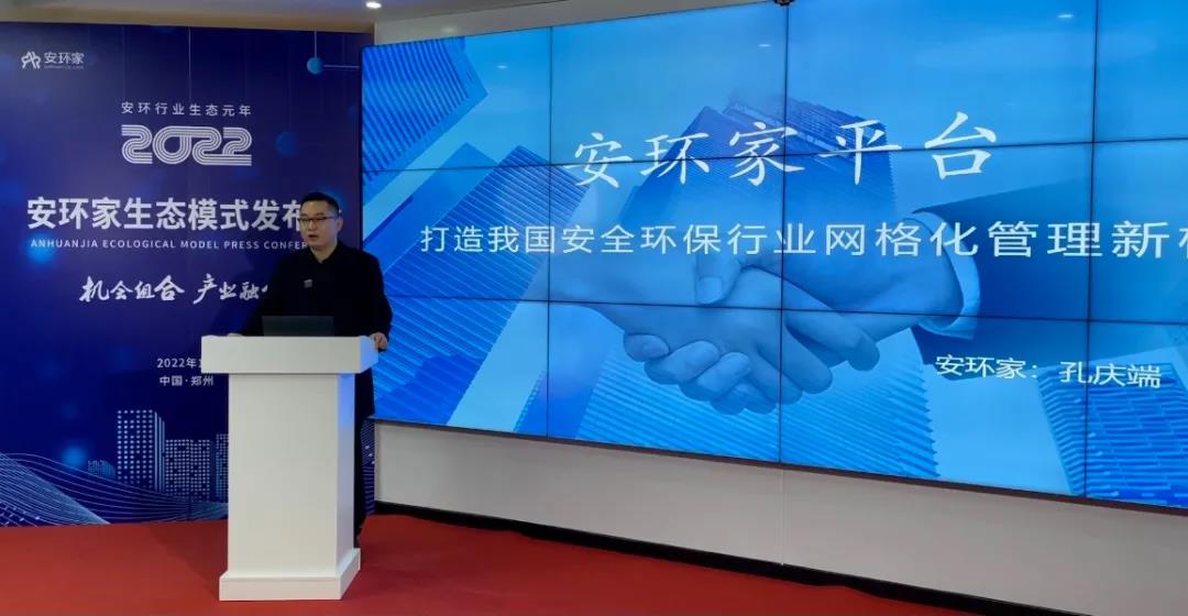 機(jī)會(huì)組合，產(chǎn)業(yè)融合！“安環(huán)家生態(tài)模式發(fā)布會(huì)”圓滿舉行