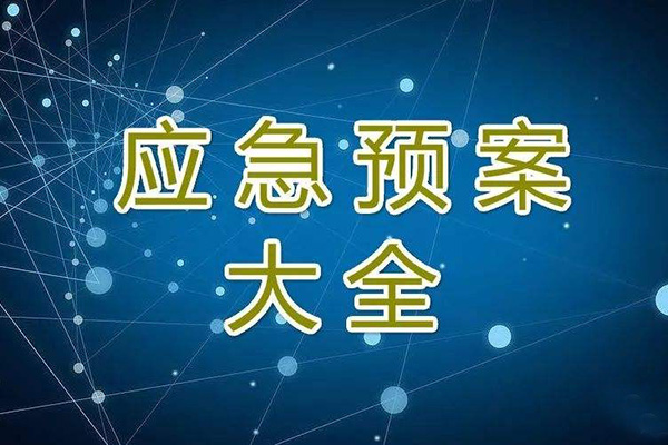  冬季停工休期防塵 、防火、防盜、安全應(yīng)急措施方案