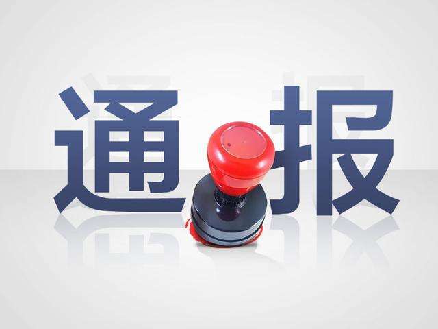 應(yīng)急管理部公布一批對企業(yè)主要負責(zé)人  依法進行處罰的典型案例  著力推動企業(yè)落實安全生產(chǎn)主體責(zé)任